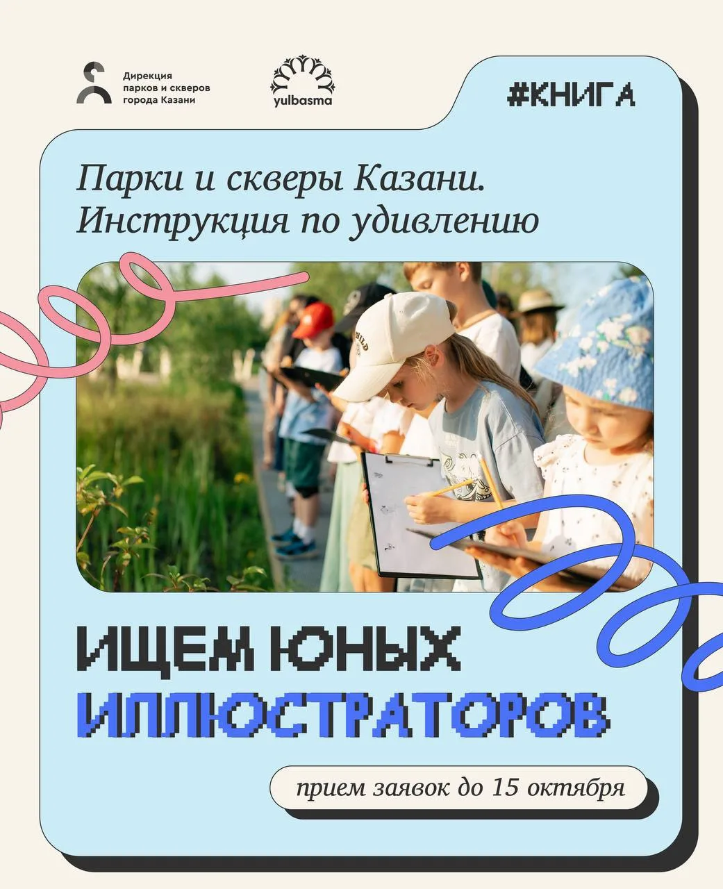 Станьте иллюстратором книги о парках и скверах Казани🎨

В 2027 году Дирекция парков и скверов Казан