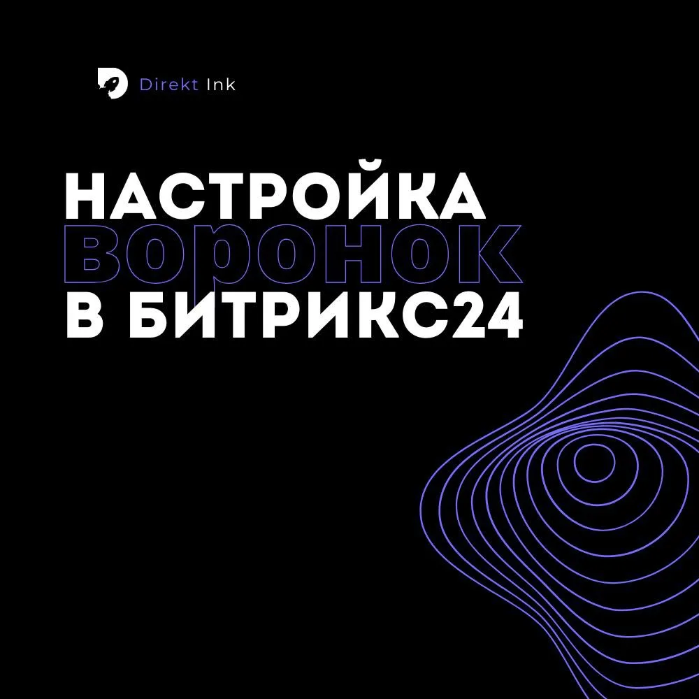 Купили Битрикс24, а воронка так и осталась без настройки?

Настроенная воронка — это то, что превращ