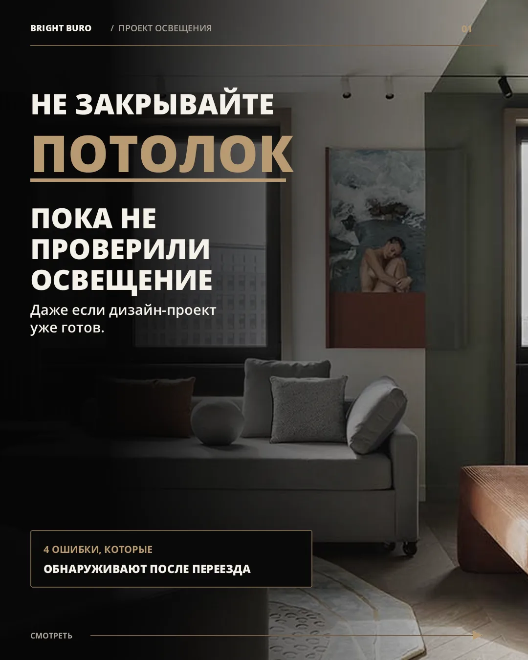 Дорогой светильник может идеально решить не ту задачу.