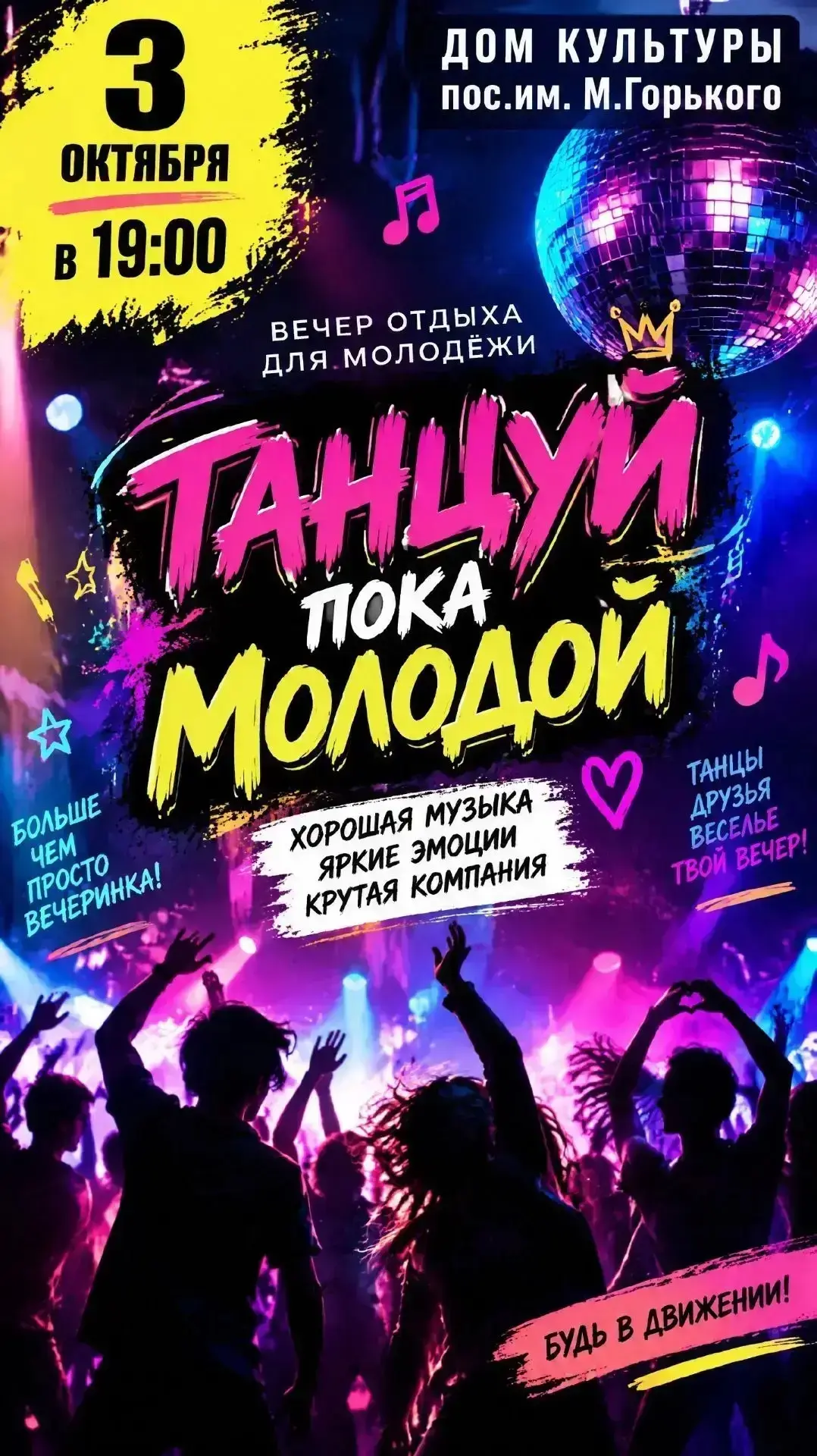 💃 Молодёжный вечер отдыха в ДК пос. им. М. Горького!