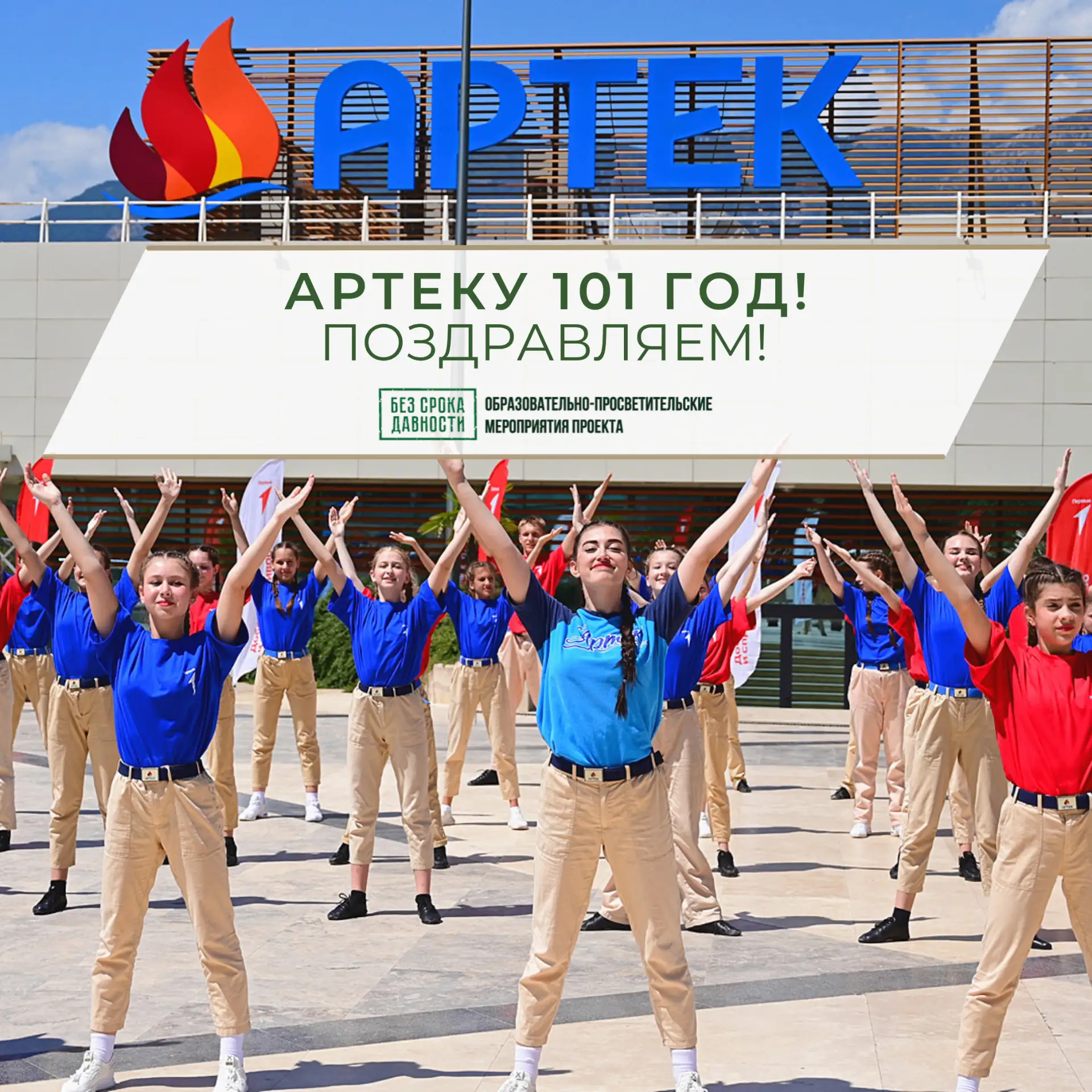 🥁С 101-летием, легендарный «Артек» !
Управление общественных проектов МПГУ шлет самые теплые поздра