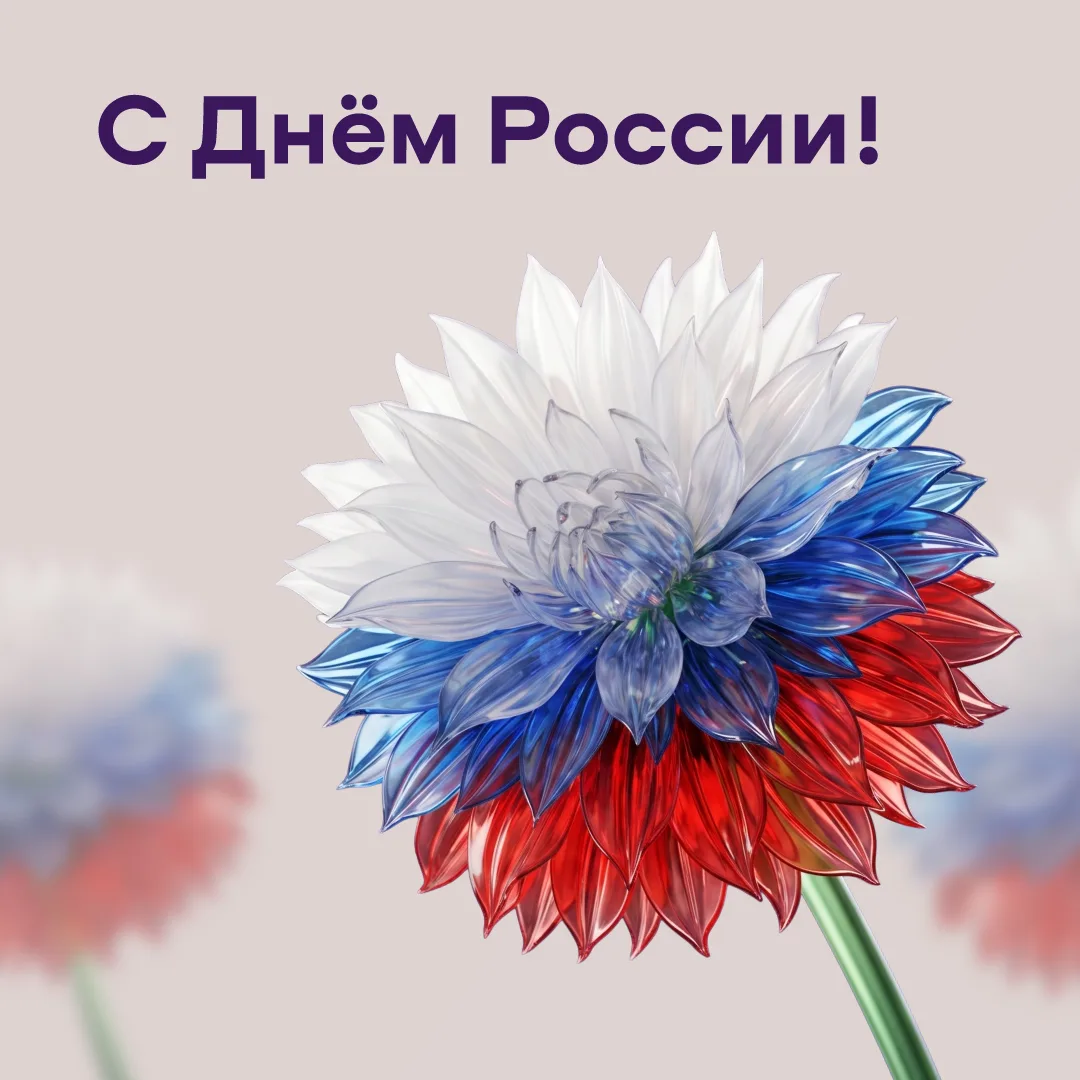 День России — напоминание о том, что спокойное будущее начинается с надёжной поддержки сегодня.

Спа