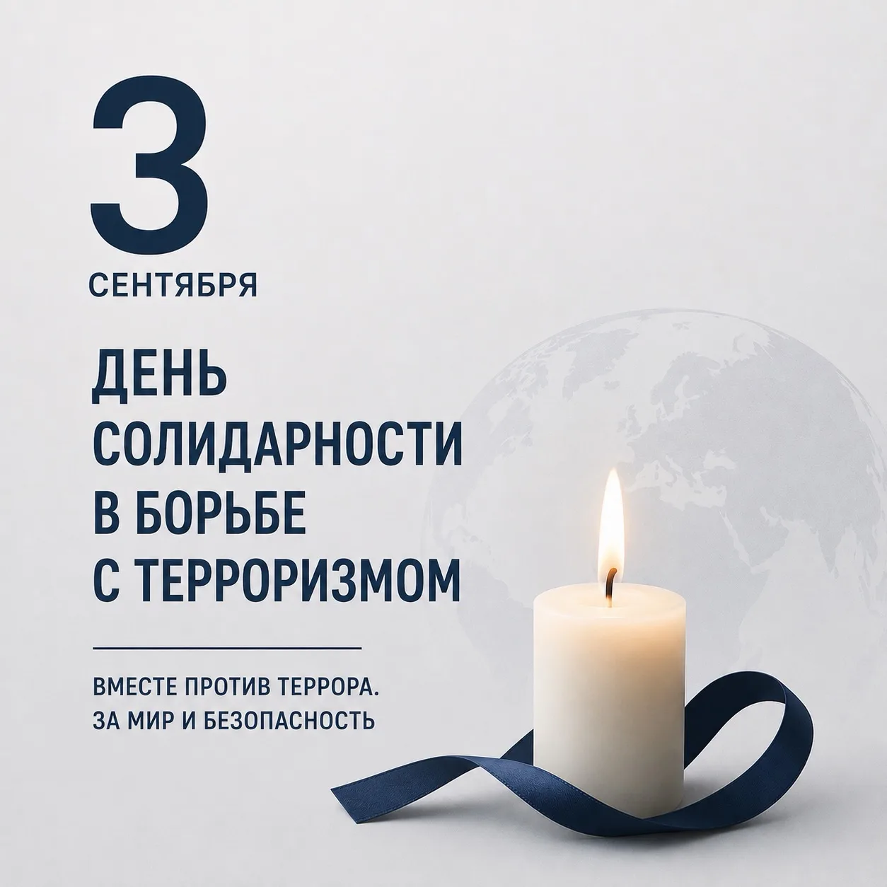 🔷 3 сентября - День солидарности в борьбе с терроризмом.