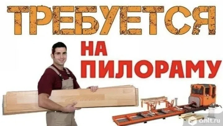 Организации требуется (бригада)рамщик, подрамщик, кромщик. Постоянная работа. Крупный л...