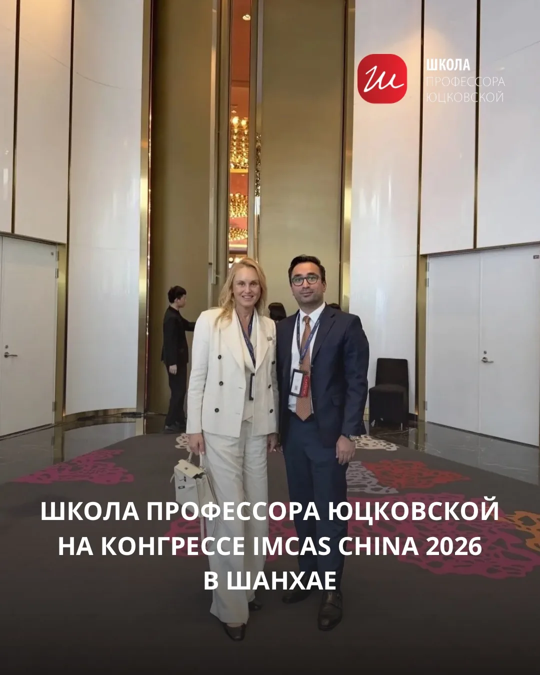 Школа профессора Юцковской представила Россию на IMCAS China 2026 в Шанхае 🇨🇳