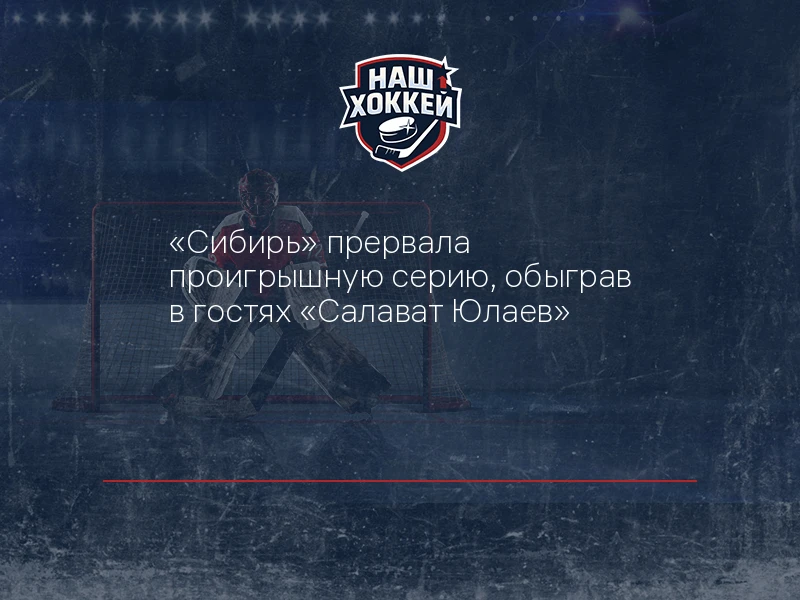 "Сибирь" прервала проигрышную серию, обыграв в гостях "Салават Юлаев"