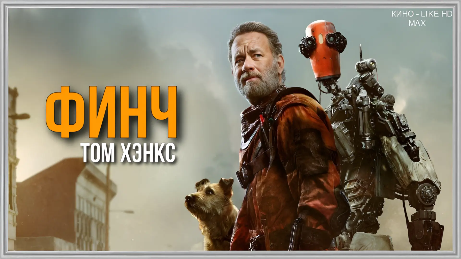 📺Финч(2021)🤖☢️  Жанр: фантастика, боевик, триллер, драма   📖Постапокалипсис. В Северной Америке бушу