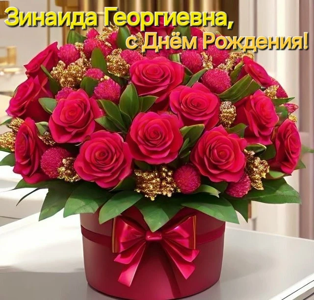 🌸🌸🌸 Уважаемая ЗИНАИДА ГЕОРГИЕВНА!🥳💐🎂 Мы от всей души Вас искренне