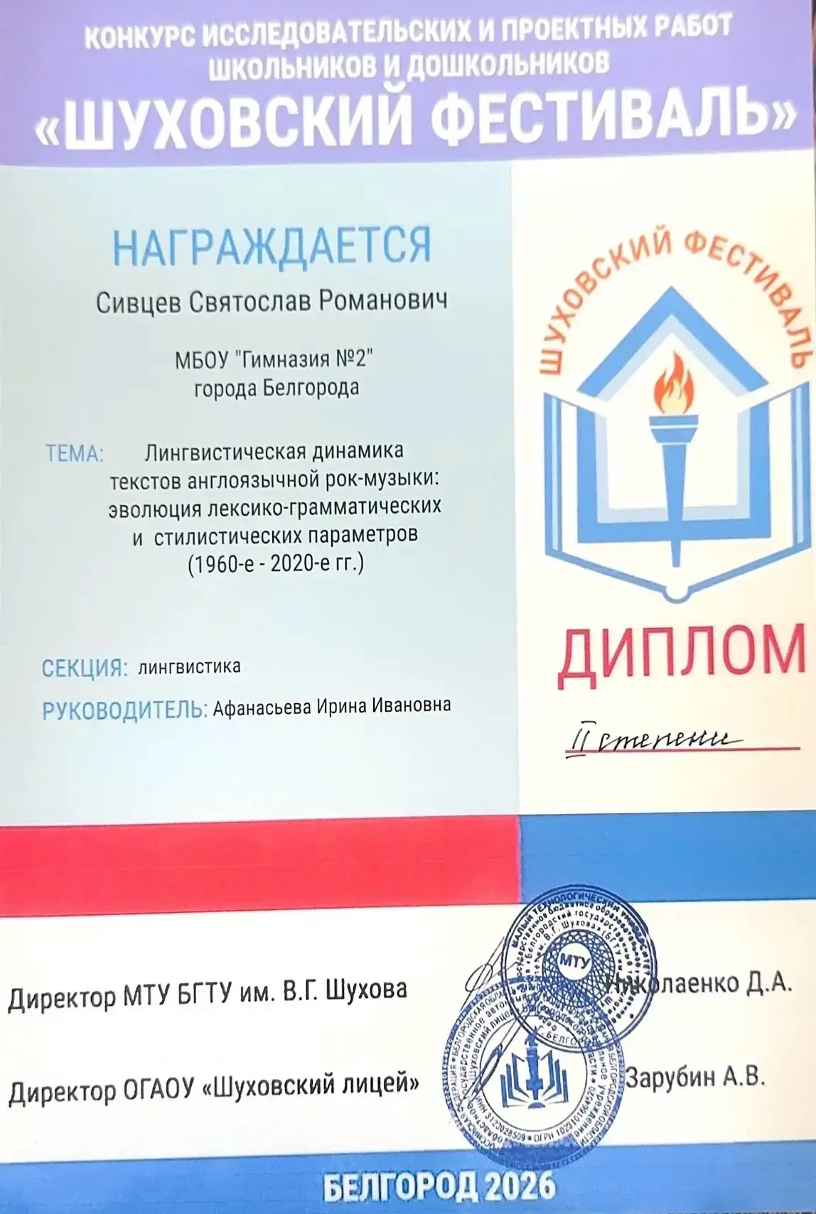 📚 Достижения гимназистов в конкурсе «Шуховский фестиваль»  Ученики 10А класса достойно представили г
