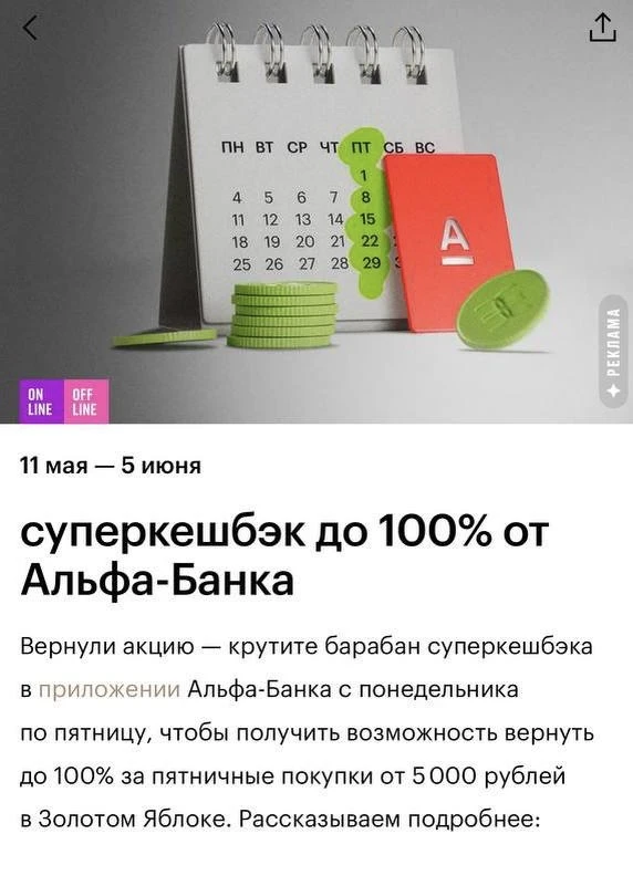 Супервыгода в Золотом Яблоке! Кешбэк от 10 до 100% для владельцев карты Альфа 💚 Крутите барабан с по