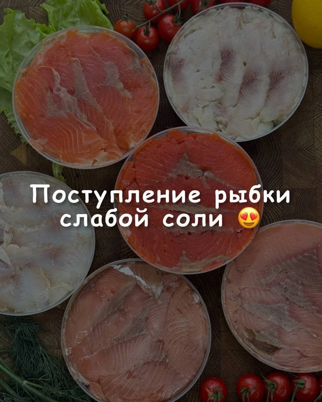 Свежая рыбка слабой соли уже во всех филиалах🐟  Нежная форель, сочная сёмга, ароматная кета, изыскан