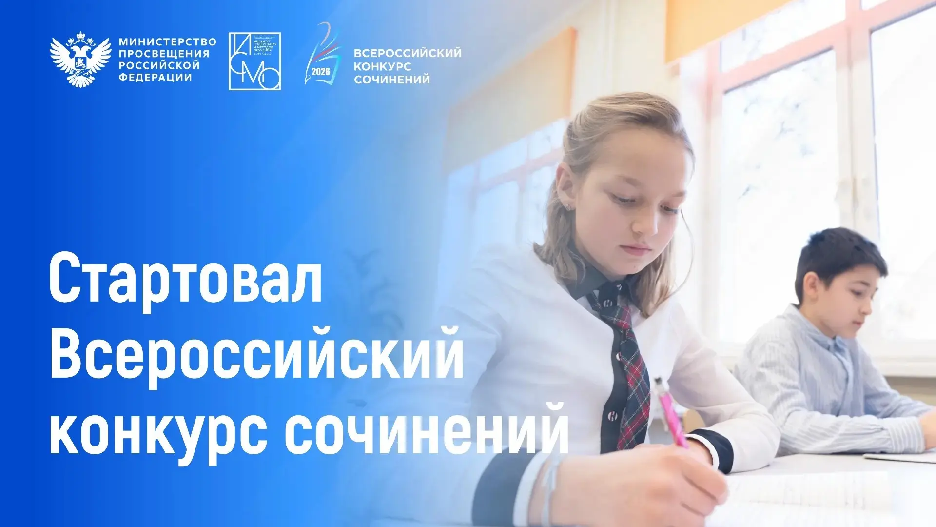 ✅ Стартовал приём заявок на региональный этап Всероссийского конкурса сочинений — 2026! 

С 2015 год
