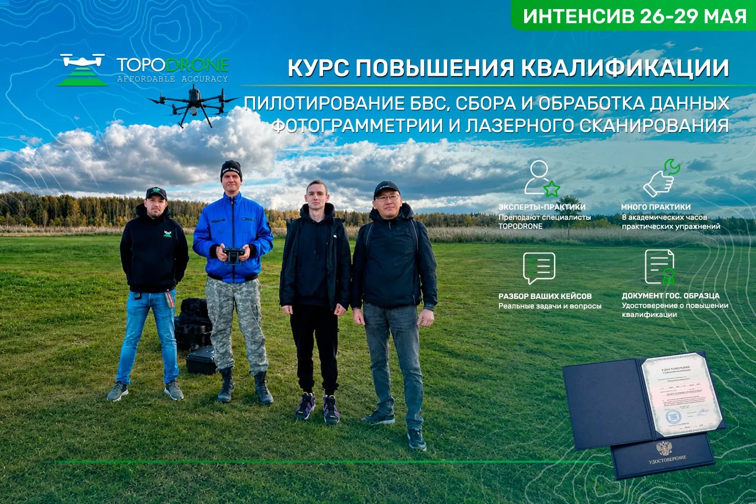 🚀 ПРОКАЧАЙТЕ НАВЫКИ РАБОТЫ С БВС И ЛАЗЕРНЫМ СКАНЕРЫМ НА ПРАКТИКЕ!