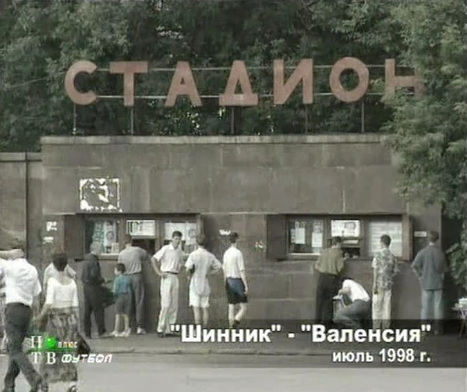 В объективе 1998-й.