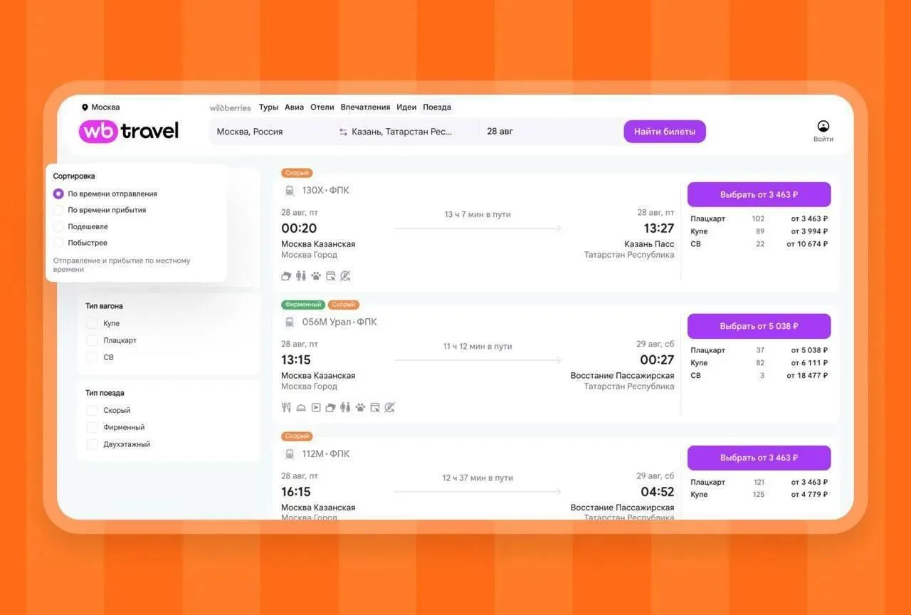 🚆 Wildberries теперь продаёт билеты на поезда РЖД.