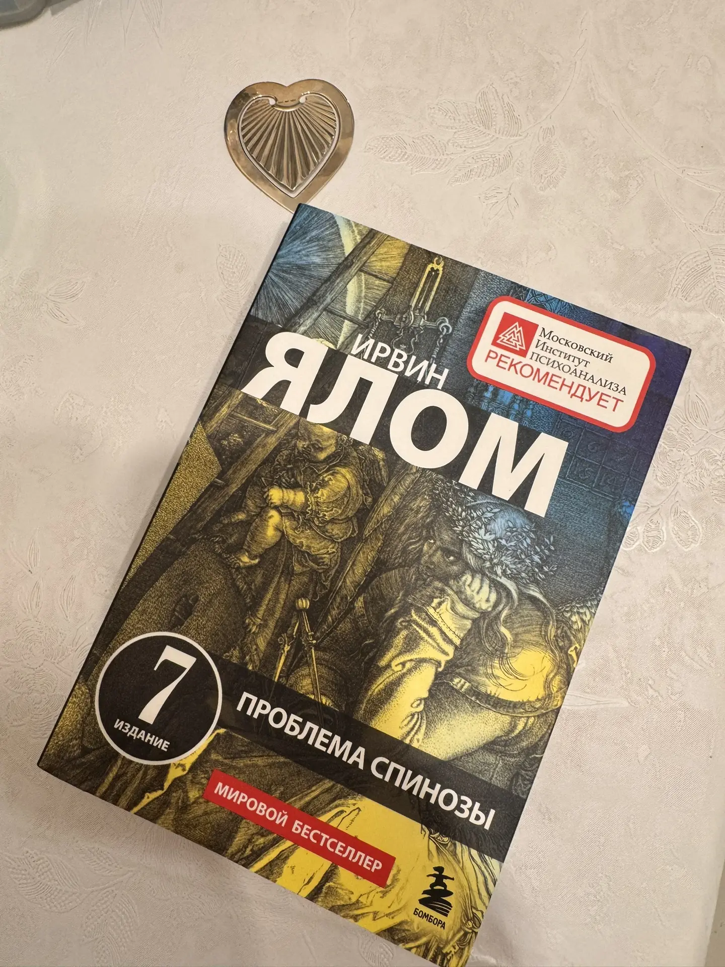 Вчера дочитала И.Ялома «Проблема Спинозы», читала просто запоем, насколько у него легки...