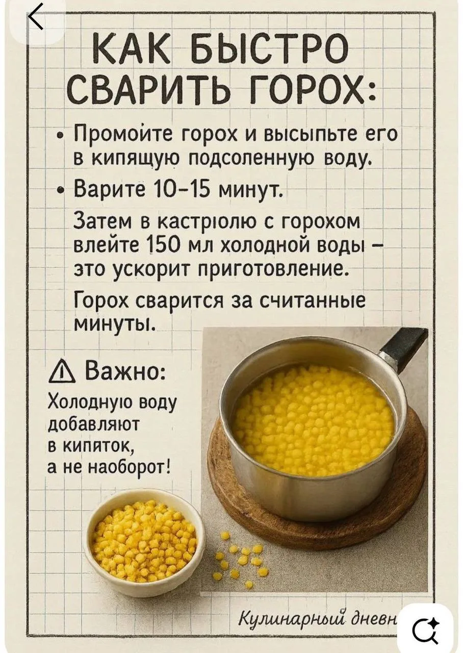 Лайфхак по варке гороха