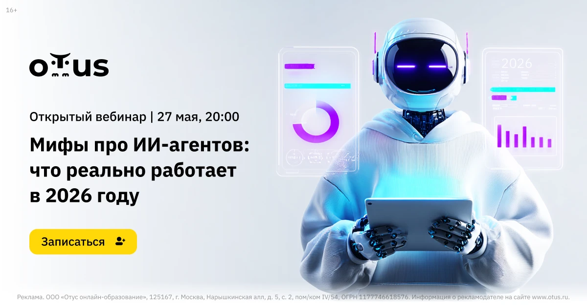 Мифы про ИИ-агентов: что реально работает в 2026 году. Открытый урок курса «ИИ-агенты: продвинутое в