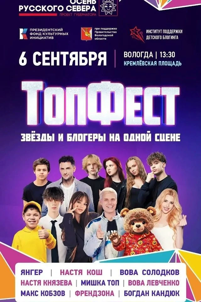 Вологда примет Всероссийский фестиваль «ТопФест».