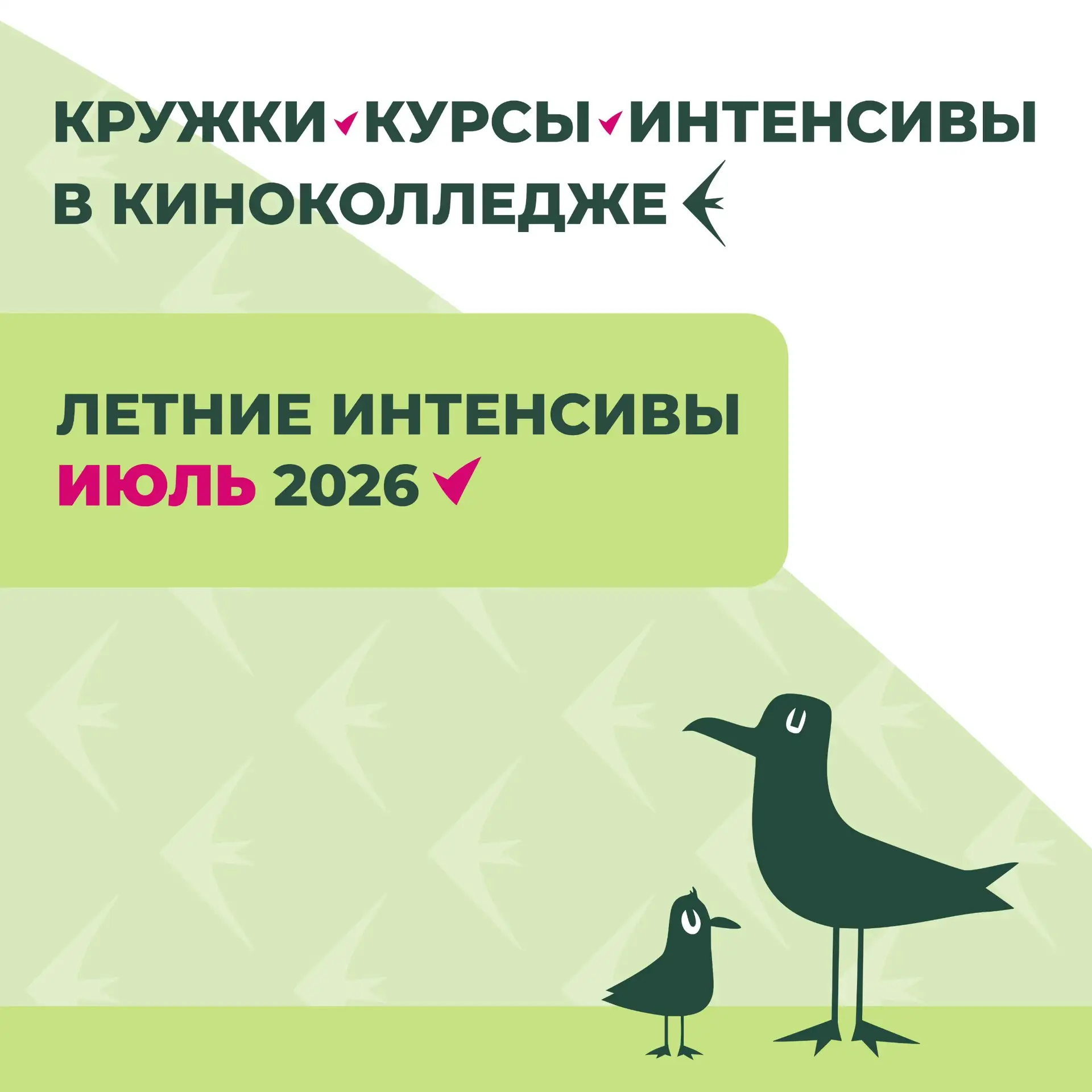 🎉 ОТКРЫТА ЗАПИСЬ НА ИЮЛЬСКИЕ ИНТЕНСИВЫ КИНОКОЛЛЕДЖА

Дорогие друзья, мы открыли предварительную зап