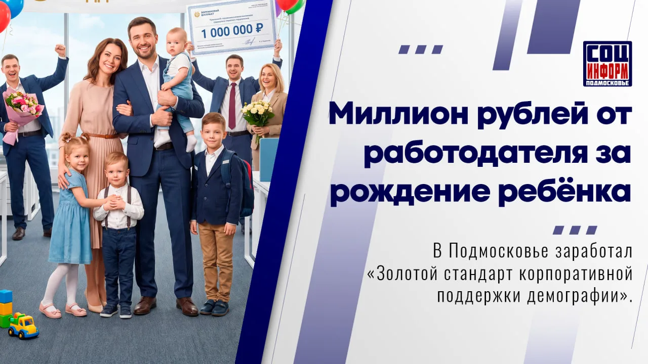 🥇 В России утверждён «Золотой стандарт корпоративной поддержки демографии» – системный...
