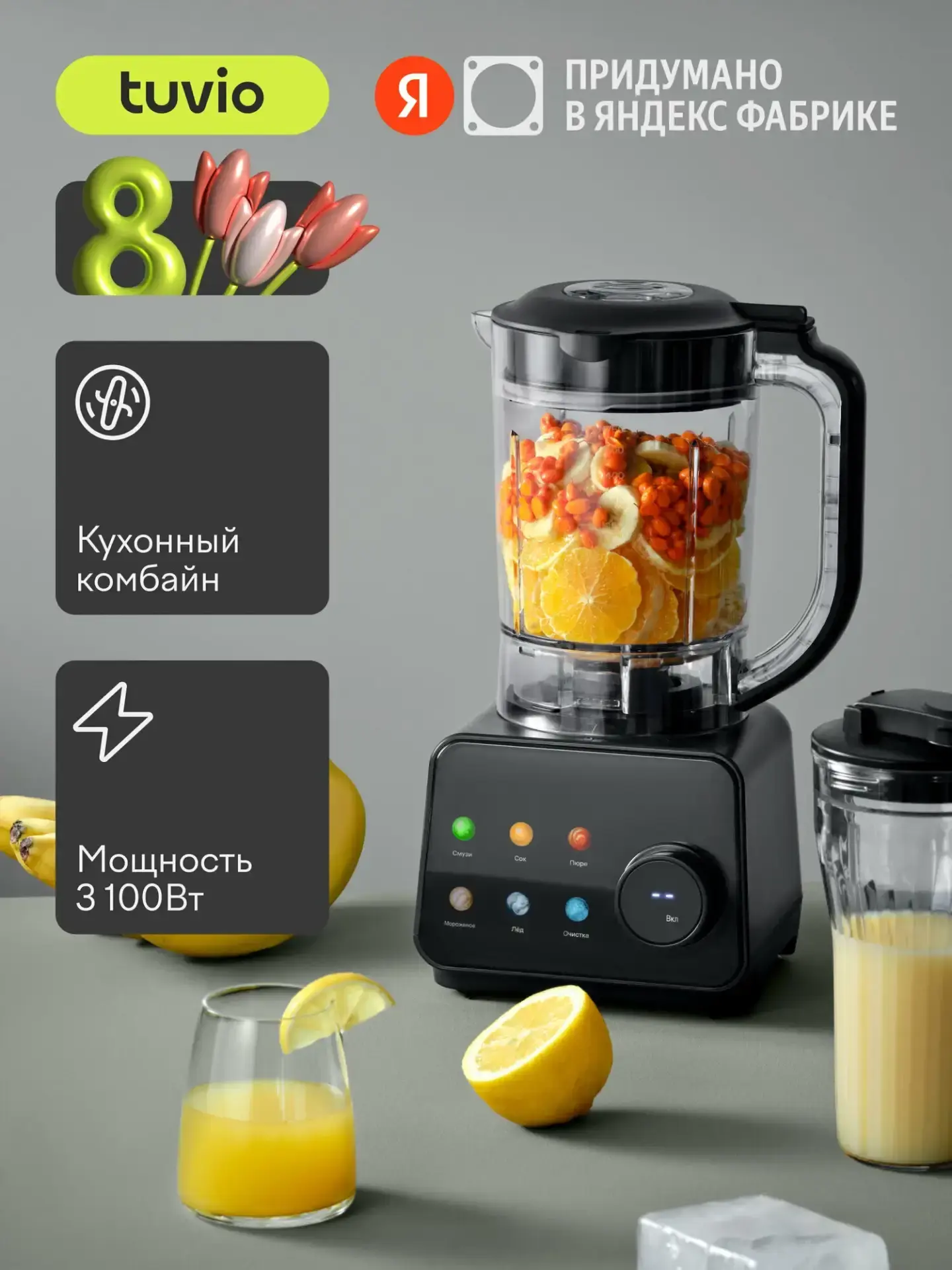 Tuvio TSB04PFP — стационарный блендер 5-в-1 с соковыжималкой 🥤

Заменил кухонный комбайн, соковыжим