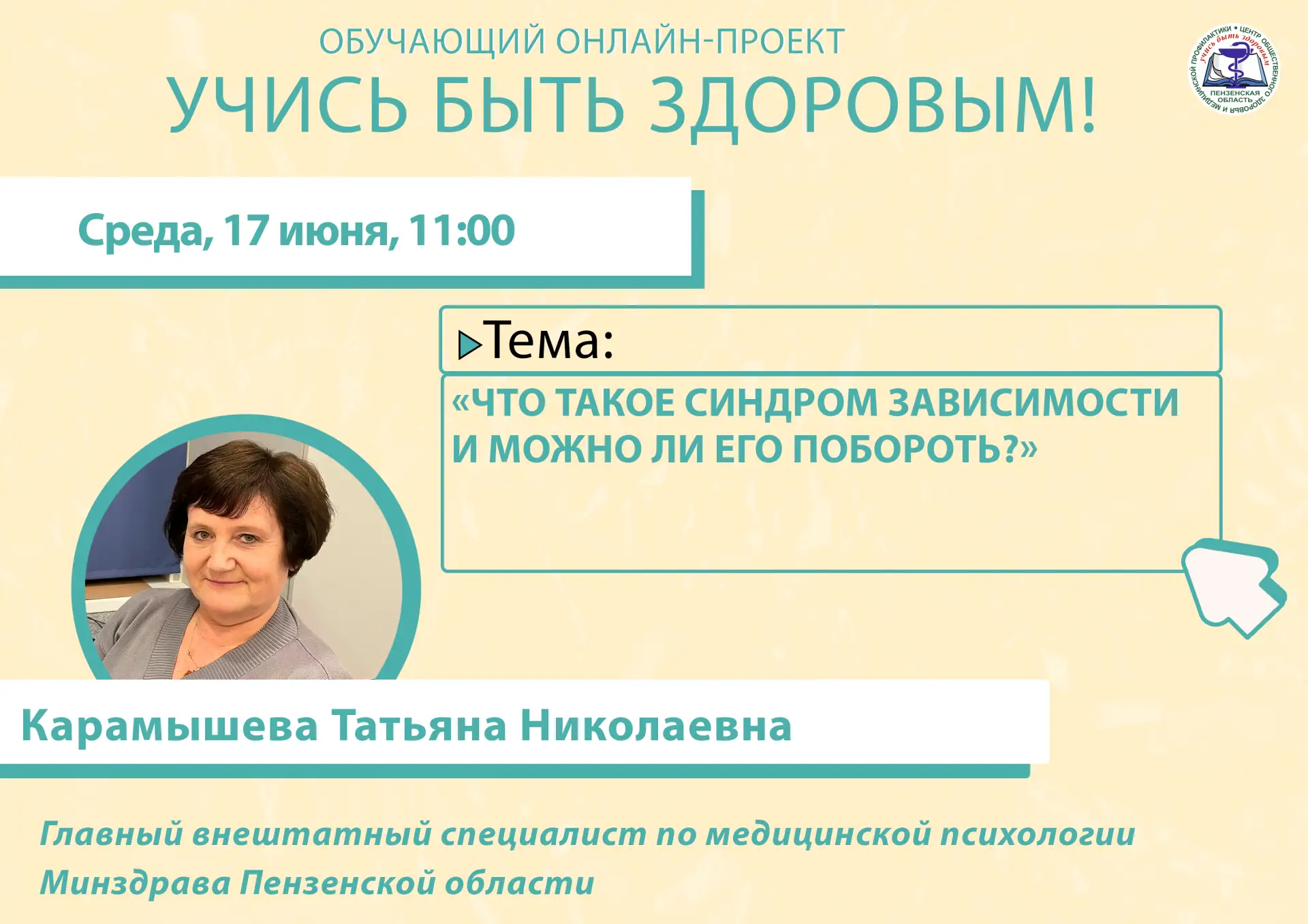 «Что такое синдром зависимости и можно ли его побороть?»

Об этом завтра, 17 июня, в прямом эфире он