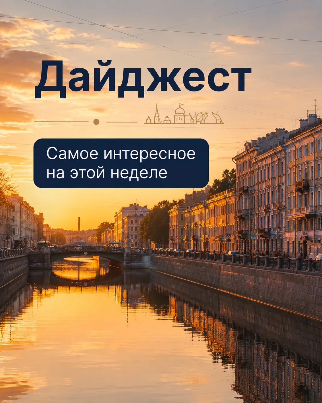 Что было интересного на этой неделе? Смотрите в дайджесте ниже 👇

🔸 Первый взнос всего 600 000 ₽! 