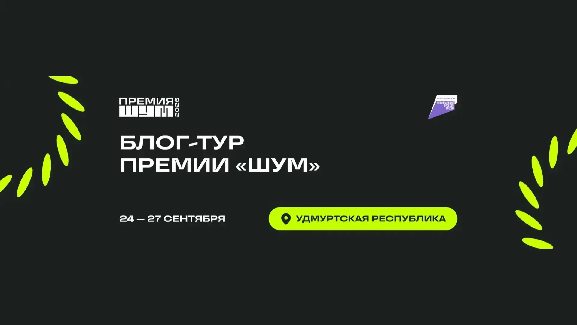 Блог-тур Премии «ШУМ»: исследуй Удмуртию! 🔥