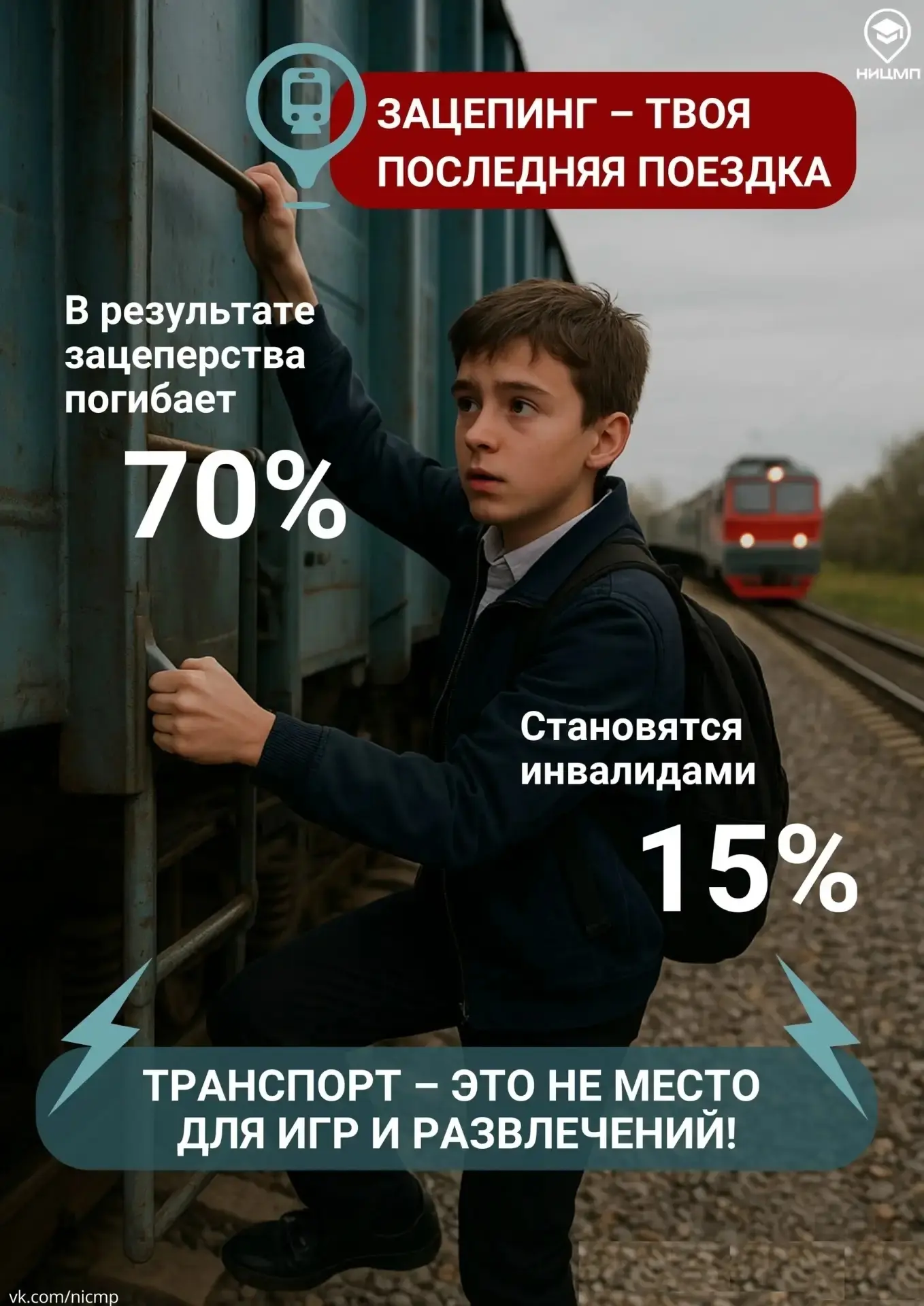 ❌ Игры с транспортом — это смертельный риск!
