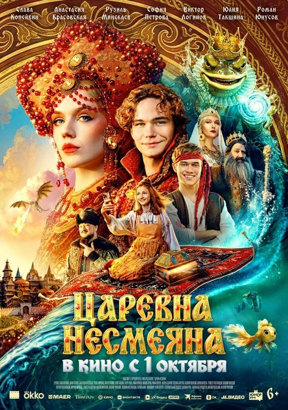 С 1 октября на экране новая семейная приключенческая комедия «Царевна Несмеяна» (Россия...