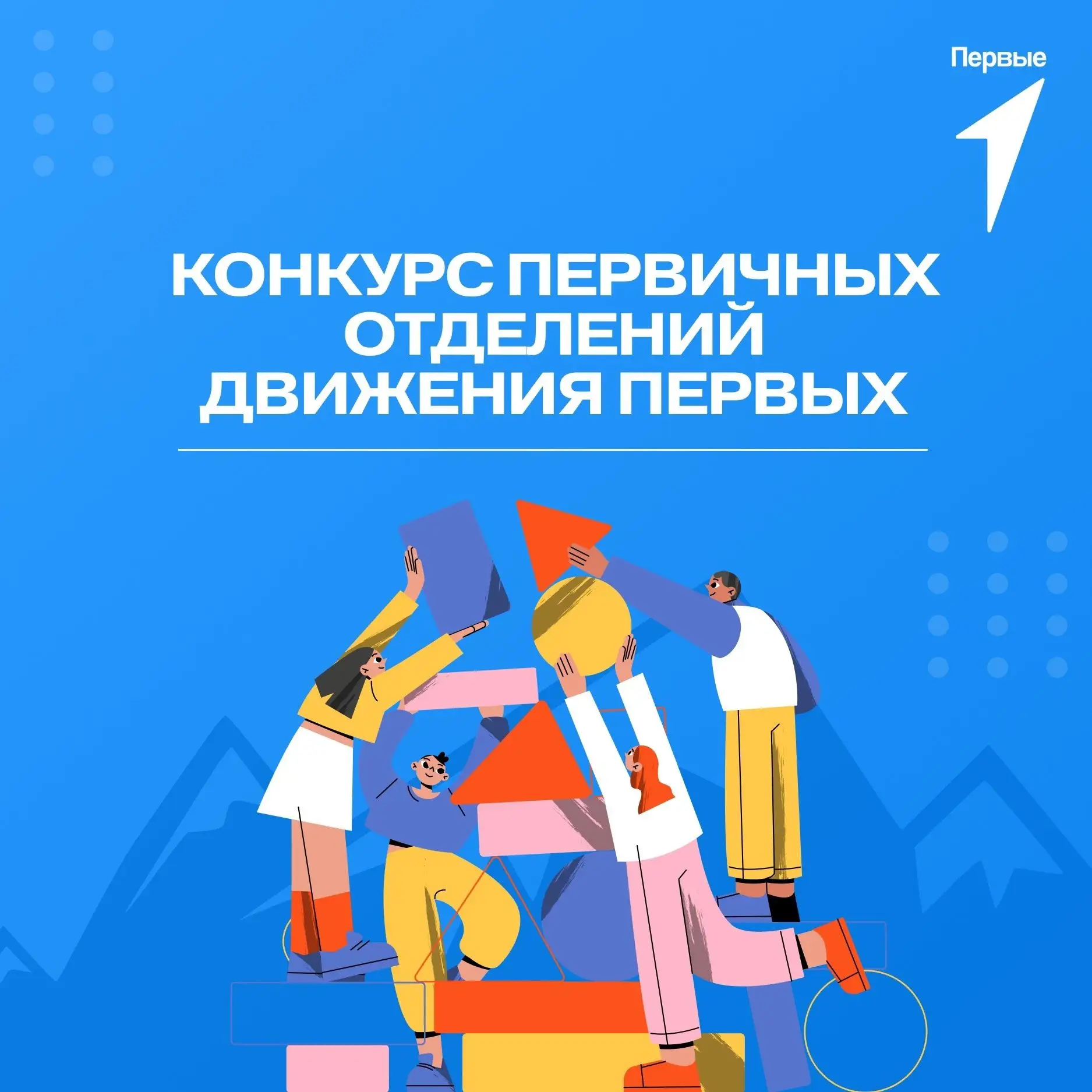 14 команд из Коми – победители «Конкурса первичных отделений Движения Первых» 

Всего в конкурсе уча
