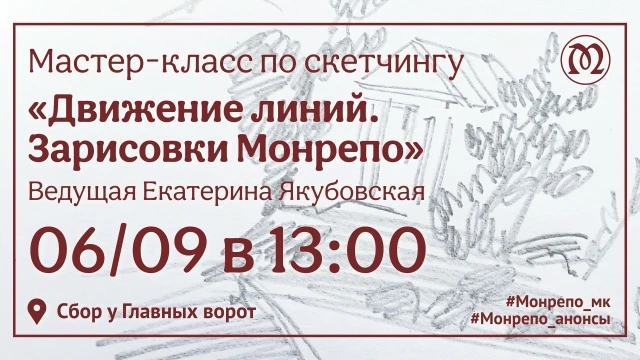 Мастер-класс по скетчингу «Движение линий. Зарисовки Монрепо», 6+