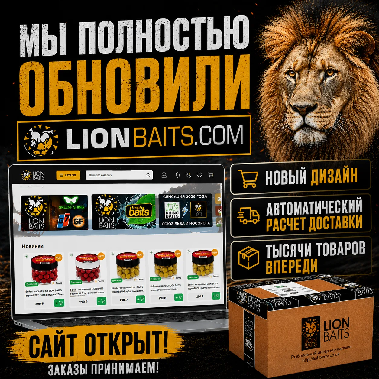 Мы полностью обновили Lionbaits.com: новый дизайн, автоматический расчет доставки и тыс...