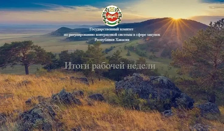 Госкомзакуп Хакасии подвёл итоги рабочей недели.