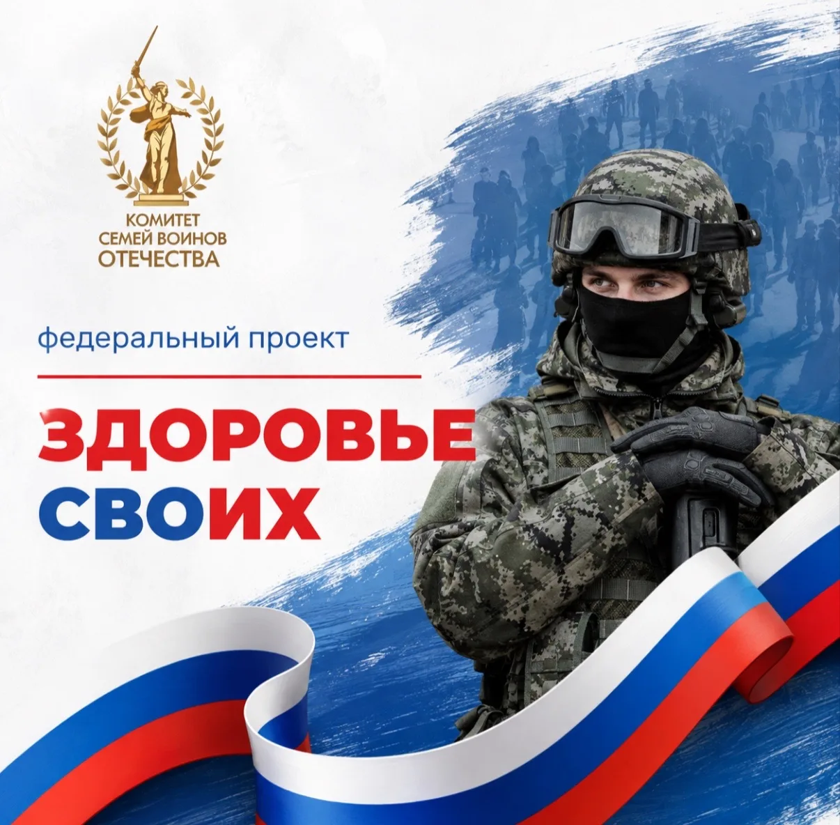 В России стартовал федеральный проект «Здоровье СВОих».