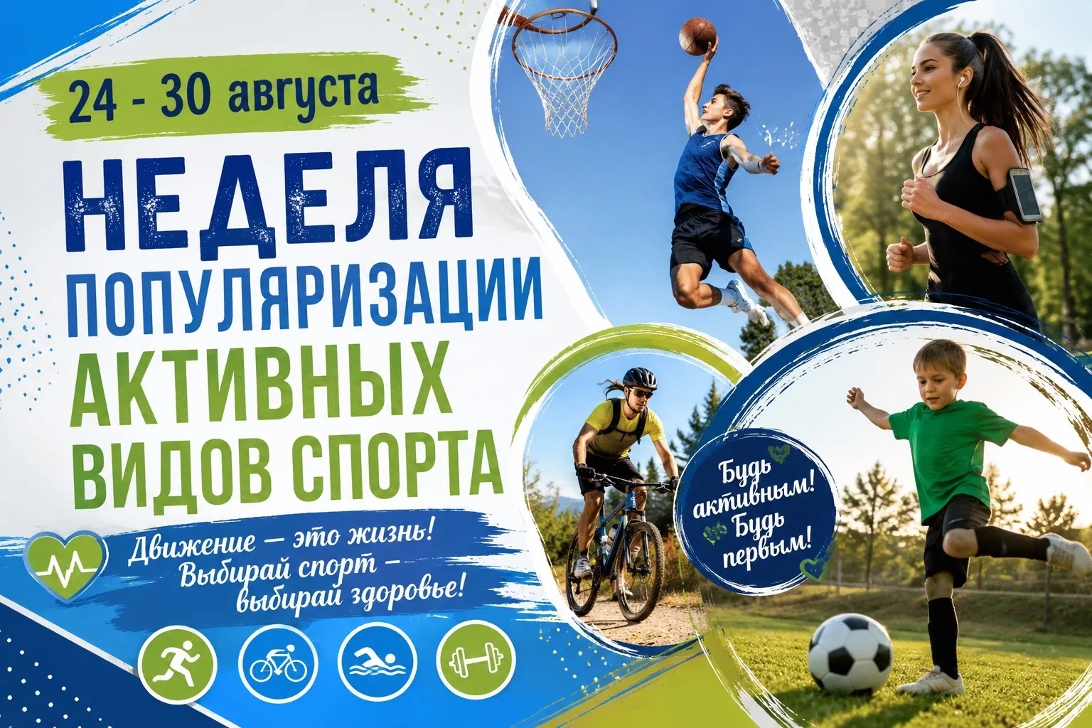 С 24 по 30 августа 2026 года в России проходит Неделя популяризации активных видов спор...