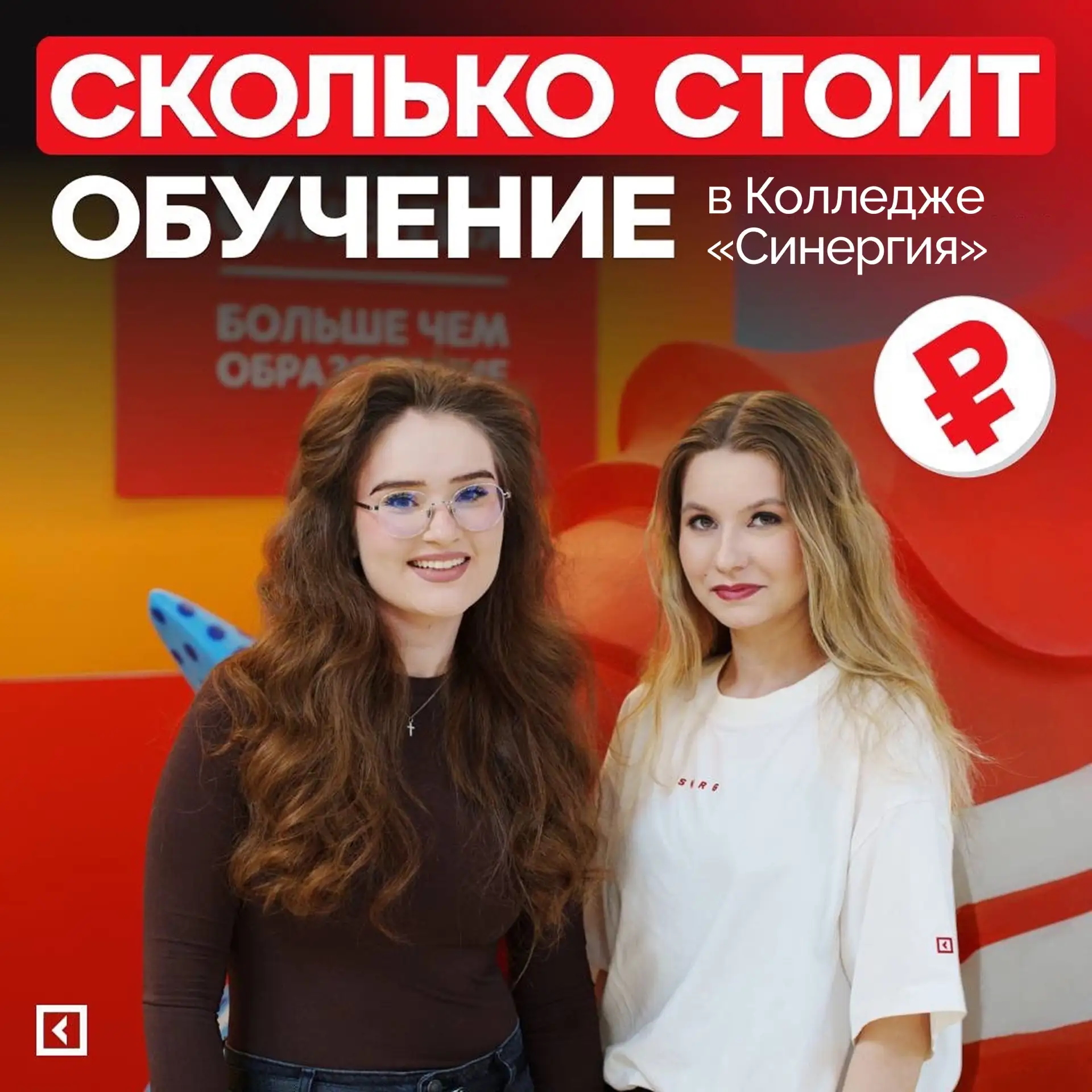 Учиться в «Синергии» — дорого?