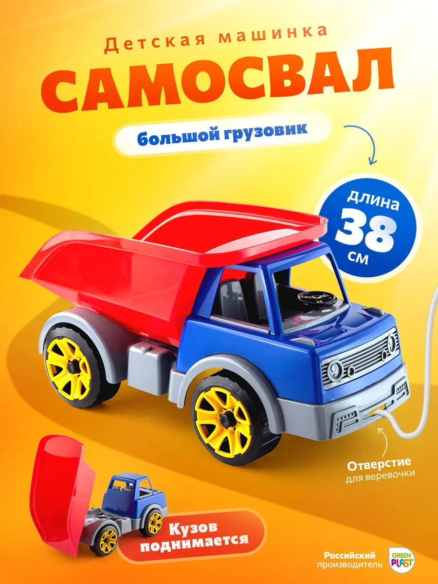 ⚡️ Машинка грузовик большая игрушечная детская техника, GreenPlast