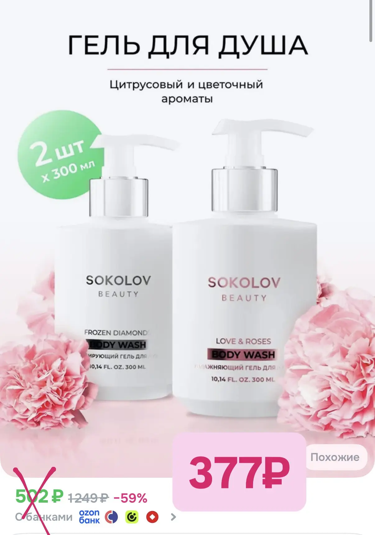 На набор гелей для душа от нашего любимого Sokolov, тоже работает промокод 👉🏻 AD5C6C3...
