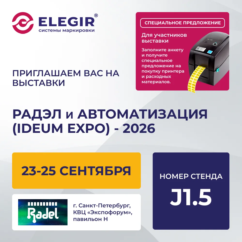 Участвуем в международных выставках «РАДЭЛ» и «Автоматизация (IDEUM EXPO)» – 2026