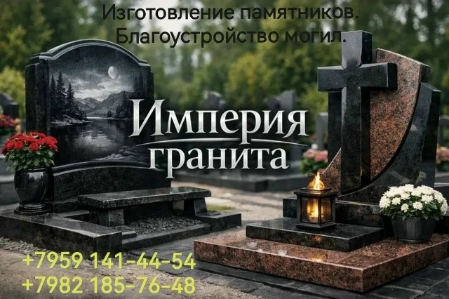 Изготовление памятников гранит и мрамор любой сложности. Мемориальные комплексы. Благоустройство мес
