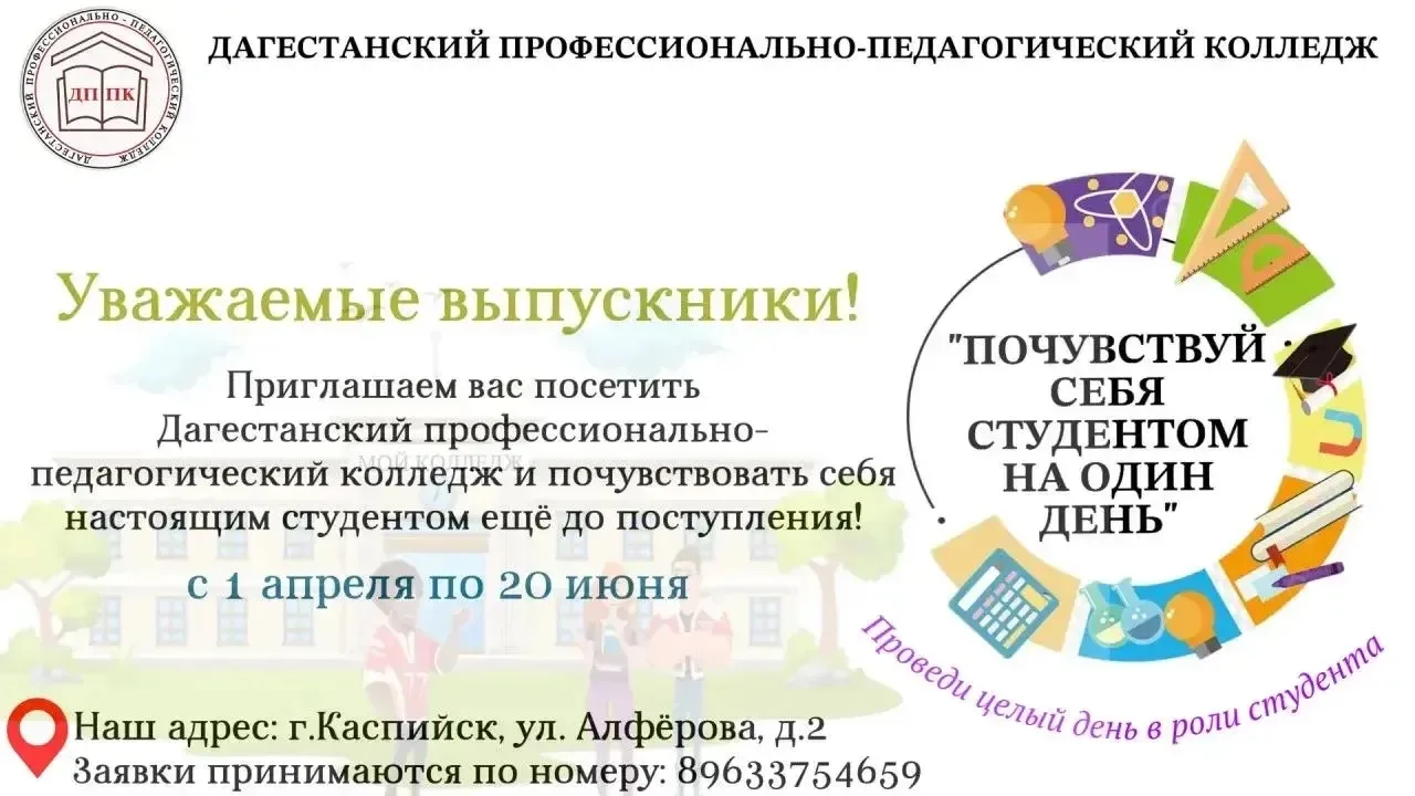 Стань студентом на один день!  С 1 апреля в Дагестанском профессионально-педагогическом колледже ста