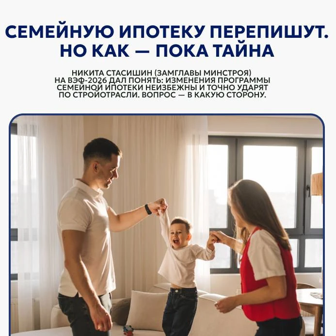 🔮Семейную ипотеку перепишут. Но как - пока тайна