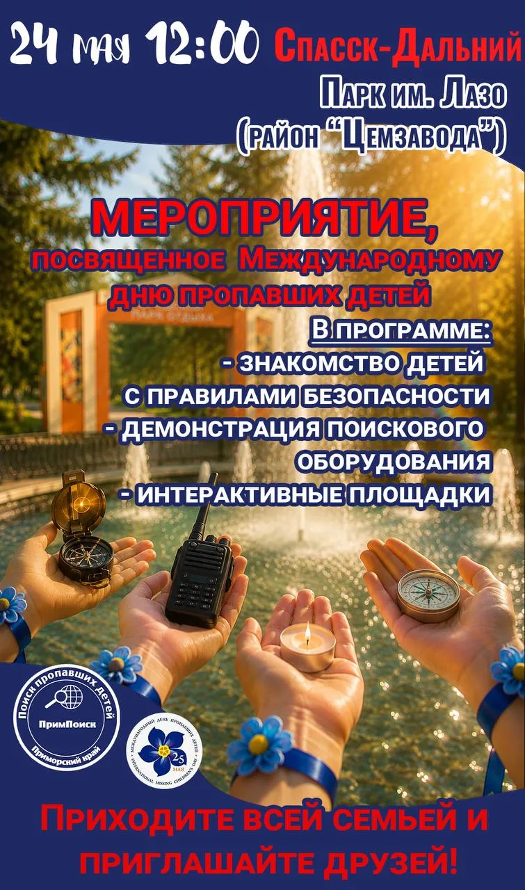 В преддверии Международного дня пропавших детей "ПримПоиск" приглашает ребят на увлекательное, а гла