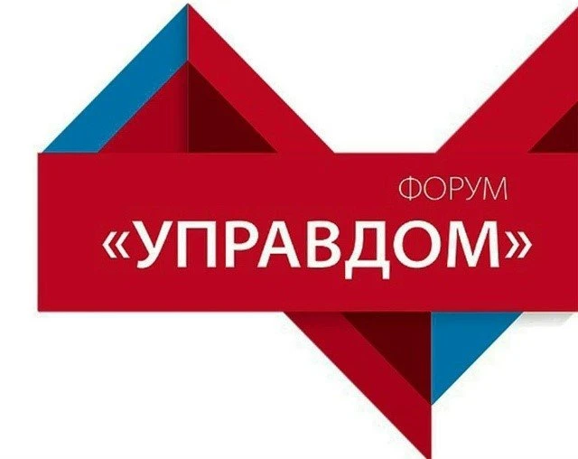 В Долгопрудном состоится форум «Управдом»