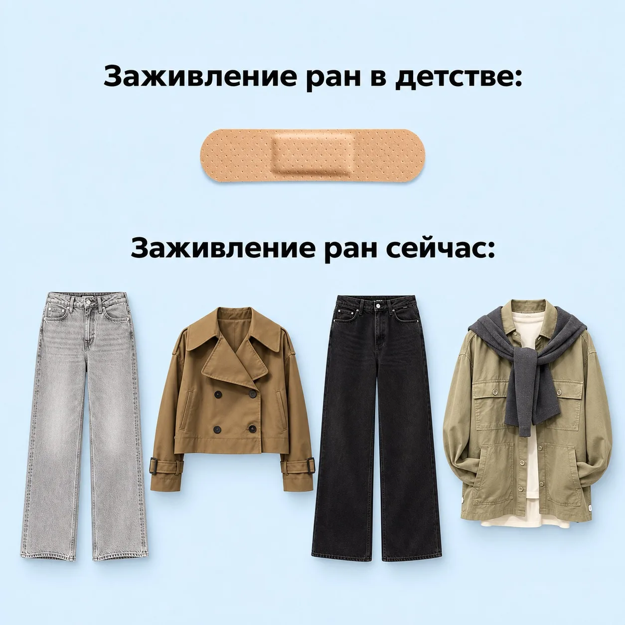 Когда вырастаешь, раны уже не заклеиваешь пластырем, их заживляешь новой любимой одеждой!