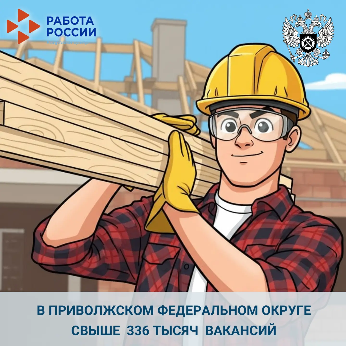 ⚡️ Работодатели Приволжского федерального округа разместили более 336 тыс. предложений  на платформе