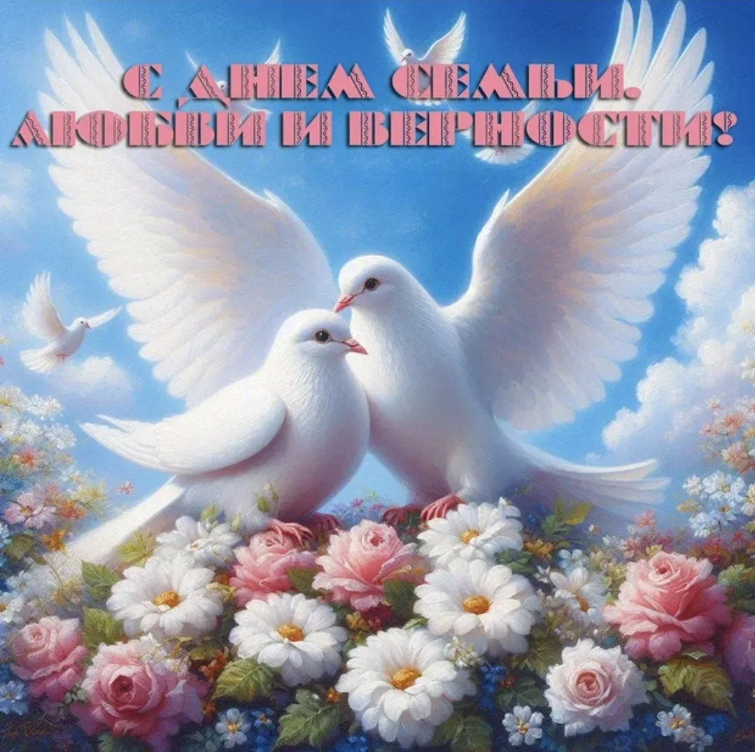 От всей души поздравляем с Днём семьи, любви и верности! 🎗
