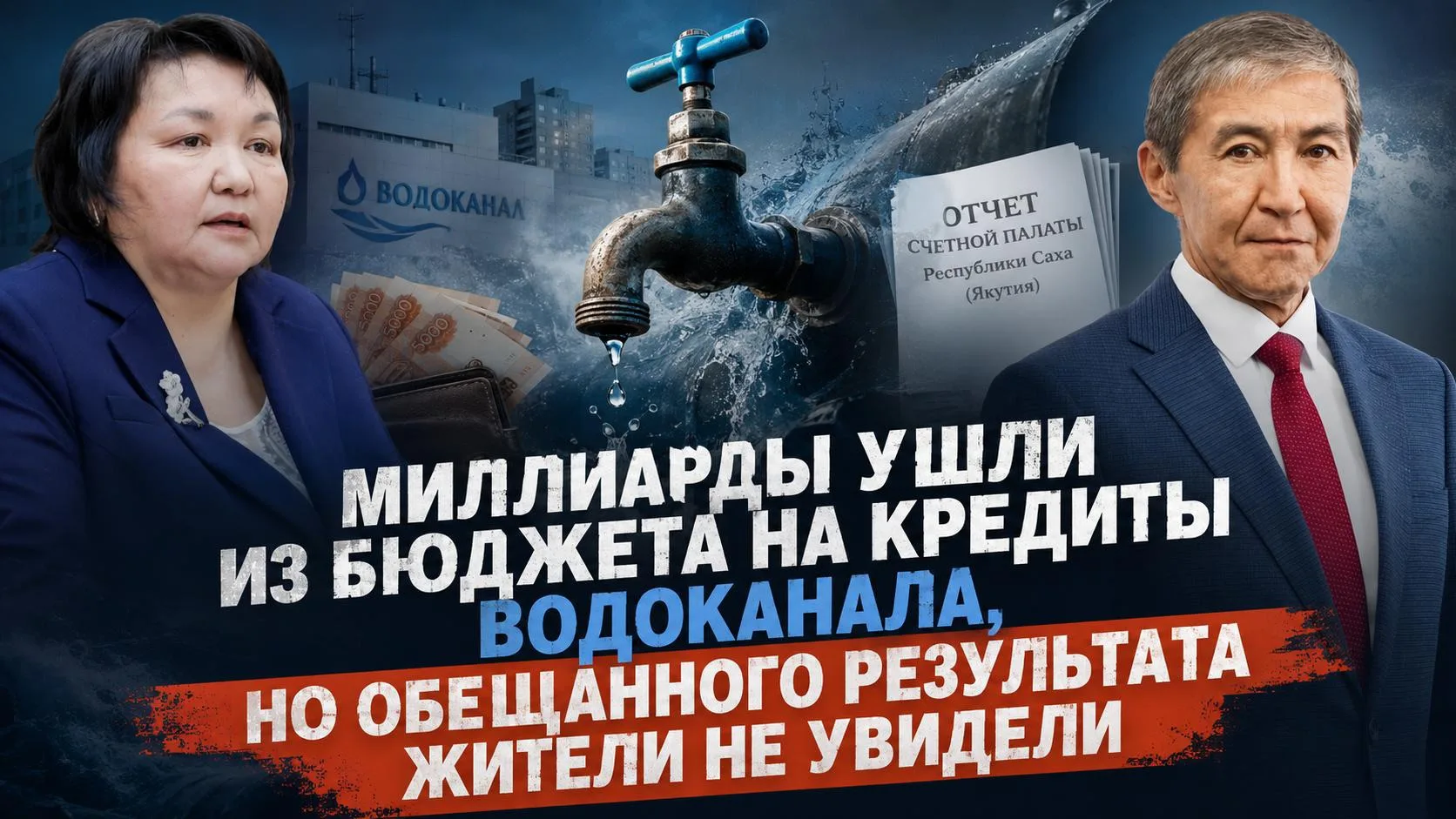 Миллиарды ушли из бюджета на кредиты Водоканала, но обещанного результата жители не увидели

Счетная
